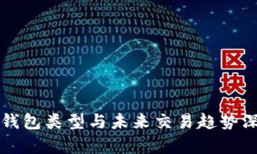 比特币钱包类型与未来交易趋势深入解析