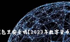 比特币放到钱包里安全吗？2023年数字货币存储趋