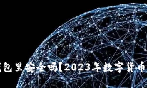 比特币放到钱包里安全吗？2023年数字货币存储趋势分析
