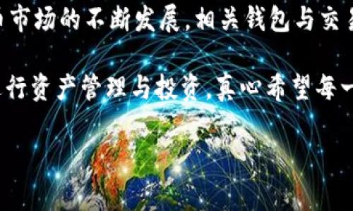 提取资产从TPWallet到欧易平台的过程虽然看似复杂，但其实只要按照步骤操作，就能轻松完成。接下来，我将详细阐述这一过程，并提供一些相关的问题和解答，帮助你更好地理解和操作。

一、了解TPWallet和欧易平台

在我们深入讨论提取过程之前，首先让我们了解一下TPWallet和欧易平台。

TPWallet是一款多功能的数字资产钱包，支持多种区块链资产的存储、管理和交易。而欧易（OKEx）作为一款知名的数字货币交易平台，提供了丰富的交易对和多种交易工具，是很多投资者进行数字货币交易的重要选择。

二、从TPWallet提取资产到欧易平台的步骤

h4步骤一：打开TPWallet/h4
首先，你需要打开TPWallet，并确保你的钱包中有足够的资产，包括你打算提取到欧易的资产类型。

h4步骤二：找到提取选项/h4
在TPWallet的主界面上，找到“提取”或“转账”选项。一般来说，这个选项会在钱包的功能菜单中清晰可见。

h4步骤三：输入提取信息/h4
在提取页面上，系统会要求你输入一些信息，包括提取的资产数量、接收地址等。确保你输入的接收地址是你的欧易平台对应资产的钱包地址，这一点非常重要！

h4步骤四：确认交易/h4
在确保所有信息正确无误后，点击确认按钮，TPWallet会开始处理这笔交易。通常，提取资产的过程需要一些时间，视网络繁忙程度而定。

h4步骤五：在欧易平台确认到账/h4
最后，交易完成后，你可以登录欧易平台，在“资产”管理中查看到账情况。如果你的资产没有及时到账，可以尝试刷新页面或者查看交易记录以确认交易状态。

三、提取过程中可能遇到的问题及解决方案

h4问题一：提取地址输入错误/h4
这确实是一个比较常见的问题。有些用户在提取时会因为紧张或者不够仔细而输入错误的提取地址。真心觉得，这种情况是非常令人不安的，因为一旦发送到错误地址，资产几乎无法找回。
解决方案：在输入地址之前，可以多次复核。最好复制粘贴地址，避免手动输入带来的误差。同时，记得在提取前，确认一下提取的资产种类与欧易的资产支持情况。

h4问题二：资产未到账/h4
在提取过程中，有些用户可能会面临资产未及时到账的情况。这种情况有时候会让人有点遗憾，毕竟期待着自己的资产能够快速到账，才好进行下一步的交易或投资。
解决方案：一般来说，提取资产的时间与区块链网络的拥堵情况息息相关。如果长时间未到账，可以通过欧易平台的客服查询，或者在TPWallet查看交易记录，确认是否已经发出。也许是网络延迟，也许是手续费不足导致的交易未能打包，在这方面建议多做了解。

四、总结与展望

提取资产从TPWallet到欧易平台其实并不是一件难事，只要按照上述步骤谨慎操作，基本都能顺利完成。不过，随着数字货币市场的不断发展，相关钱包与交易平台的功能也在不断拓展，以后提取流程可能会有新的变化。因此，作为用户，保持对市场动态的关注与学习是十分重要的。

最后，如果你还有其他关于数字货币及其交易流程的问题，随时与相关社区或论坛交流，借鉴他人的经验，有助于你更好地进行资产管理与投资。真心希望每一位用户都能在这个充满智力挑战与投资机会的领域中，稳步前行，收获丰厚的回报！

TPWallet，欧易平台，数字资产提取，数字货币交易/guanjianci