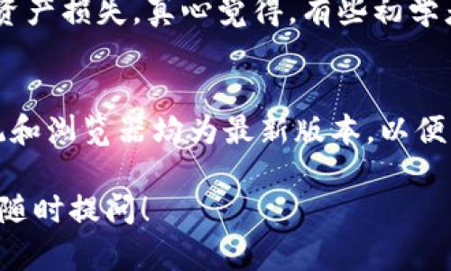 关于苹果手机是否能下载TPWallet的问题，首先我们需要明确几个方面的信息。TPWallet是一个数字货币钱包，允许用户管理和交易多种加密货币。然而，在不同的操作系统和商店中，下载和使用情况可能会有所不同。接下来，我们将详细解答这个问题，同时为用户提供一些实用的信息和建议。

1. TPWallet的基本信息
TPWallet是一个多功能的数字货币钱包，旨在为用户提供安全存储和交易各种加密资产的服务。它支持多种加密货币，包括比特币、以太坊等主流币种，以及一些新兴币种。用户通过TPWallet可以轻松进行资产的管理和转账操作。

2. 苹果手机操作系统的特点
苹果手机运行的是iOS操作系统，这一系统以其安全性和稳定性著称。iOS对于应用程序的审核相对严格，因此开发者需要通过苹果的审核才能在App Store上架这一应用。而TPWallet是否在App Store上架，将直接影响iOS用户是否能够下载。

3. TPWallet在App Store上的情况
截至目前，用户可以在App Store中搜索“TPWallet”来查看是否有该应用的相关信息。如果TPWallet已经在App Store上架，用户只需按照正常应用下载流程进行下载，即可方便地在新疆使用。否则，对于没有在App Store上架的应用，用户可能需要另外寻求解决方案。

4. 备用下载方式
假如TPWallet未能在App Store中找到，用户可以考虑使用其他方法来访问TPWallet。例如，某些数字钱包提供的网页版也可以在手机浏览器中访问，用户可以通过非App的形式进行交易。不过需要注意，这种方式的安全性需要用户自行判断和把控。

5. 安全性与风险管理
无论在哪个平台下载和使用数字资产钱包，安全性都是用户最关心的问题。用户在使用TPWallet或其他任何数字钱包时，都需要采取一定的安全措施，例如启用双重身份验证、定期备份资产、保持软件更新等。此外，由于加密货币行业的复杂性，用户应当在了解清楚风险的前提下进行投资操作。

6. 用户反馈和经验分享
许多使用过TPWallet的用户反馈都有不同的体验。一些用户表示该钱包界面友好，操作简单，而另一些用户则提醒关注资产安全和网络安全防护。希望用户在选择和使用数字钱包时，能结合多方面的信息进行全面评估，找到最适合自己的钱包服务。

7. 未来发展与趋势
随着区块链技术的发展，加密货币的使用逐渐普及，数字货币钱包的需求将持续增长。TPWallet等钱包服务可能会不断其功能，以满足市场的需求。从去中心化的角度来看，未来的钱包可能会朝着更加用户友好和安全的方向发展。

8. 常见问题解答

h4问题1: TPWallet是否适合新手用户？/h4
对于新手用户来说，TPWallet的界面相对友好，操作也较为简单。不过，建议新手在使用前先了解一些基本的加密货币知识，避免因不熟悉操作造成资产损失。真心觉得，有些初学者在操作时容易忽视安全性，因此在下载和使用时一定要小心谨慎。

h4问题2: 如果我的苹果手机无法下载TPWallet，我应该怎么办？/h4
如果苹果手机无法在App Store中下载TPWallet，用户可以尝试访问TPWallet的官方网站，查看是否有网页版的服务可供使用。同时，确保手机系统和浏览器均为最新版本，以便能够顺利访问相关服务。这让我想起很多人因为技术问题无法使用心仪的工具，真有点遗憾，但希望大家能通过正规渠道找到适合自己的解决方案。

通过这些详细的信息和分析，希望能帮助到对TPWallet和苹果手机用户下载需求有疑问的人们。如果还有其他问题或者需要进一步了解的部分，请随时提问！