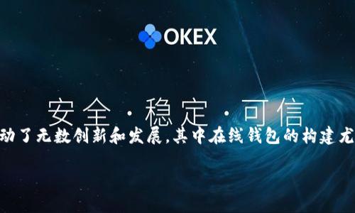 导语
在数字货币领域，以太坊（Ethereum）作为一个尤为重要的平台，推动了无数创新和发展，其中在线钱包的构建尤为关键。在此我们将围绕“如何创建一个以太坊在线钱包”展开讨论。

以太坊在线钱包的构建与未来发展趋势的探析