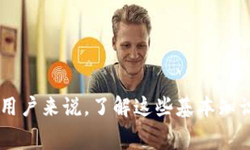 打开比特币钱包地址通常是指访问或使用一个比特币钱包，以查看或管理与该地址关联的比特币。以下是有关如何打开比特币钱包地址的详细信息。

### 什么是比特币钱包？

比特币钱包是用来存储和管理比特币的工具。它可以是软件、硬件，甚至是一种纸质形式。钱包生成并存储用户的私钥和公钥，用户可以通过公钥向其他人接收比特币，也可以使用私钥发送比特币。

### 如何打开比特币钱包地址？

#### 第一步：选择钱包类型

在决定如何打开钱包地址之前，重要的是选择适合你的钱包类型。以下是几种常见的比特币钱包：

1. **软件钱包**：可以在你的计算机或手机上下载，如 Exodus、Electrum 等。
2. **硬件钱包**：如 Ledger 和 Trezor，提供更高的安全性，适合长期存储。
3. **在线钱包**：如 Coinbase 或 Blockchain.info，便于快速访问，但相对安全性较低。

#### 第二步：创建或恢复钱包

如果你还没有钱包，你需要创建一个新的钱包。大部分软件和在线钱包都有简单的注册过程。若你已有钱包需要打开，可以通过恢复功能来访问，通常需要输入助记词或私钥。

#### 第三步：访问钱包地址

成功创建或恢复钱包后，可以在钱包界面中找到你的比特币地址。这是一个由数字和字母组合而成的字符串，用于接收比特币。

#### 第四步：查看余额和交易历史

在钱包界面，你可以查看与该地址相关的比特币余额和交易记录。这些信息将帮助你管理资金。

### 使用比特币钱包时需要注意什么？

1. **安全性**：确保你的钱包是可信的，使用复杂的密码，并启用双因素认证。
2. **备份**：定期备份你的钱包，以防丢失设备或数据。
3. **更新软件**：确保你的钱包软件是最新版本，以保障安全性和功能性。

### 相关问题及解答

1. 如何确保比特币钱包的安全性？

真心觉得，安全性是使用比特币钱包时最重要的考虑因素之一。当你拥有或交易比特币时，保护你的资产免受黑客和盗窃至关重要。有几个方法可以确保你的比特币钱包安全：

strong使用硬件钱包：/strong硬件钱包是在离线状态下存储私钥的设备，大大降低了被黑客攻击的风险。如刚才提到的 Ledger 或 Trezor，它们都提供了相对安全的存储环境。

strong启用双因素认证：/strong很多软件钱包和在线钱包都支持两步验证。这意味着，即使有人得到了你的密码，仍然需要另一种验证方式（如短信代码）才能访问你的钱包。

strong定期更新钱包软件：/strong确保你的钱包应用程序始终是最新的，安全漏洞会随着时间的推移被修复，使用最新的版本可以保护你的资产。

strong创建强密码：/strong使用包含字母、数字和特殊字符的长密码，避免使用容易被猜测的密码，如生日、名字等。

最后，如果你有大量的比特币，建议分散存储，不要将所有的比特币放在一个钱包中，这样即使一个钱包遭到攻击，你的其他资产也会受到保护。

2. 比特币交易的费用如何计算？

说实话，交易费用是许多人在进行比特币交易时会比较关心的一点。比特币的交易费用通常由网络拥塞情况决定，也就是在任何时候一笔交易有多少人同时发起。这里有几个关键要点：

strong动态收费：/strong比特币交易费用并不是固定的，它会随着网络的使用情况而变化。当网络拥堵时，你的交易可能需要支付更高的费用才能快速确认。

strong费用优先级：/strong如果你的交易没有足够的费用，它可能会被推迟或一直处于未确认状态。确保你的钱包根据当前网络状况计算出合理的费用，以提高交易成功的概率。

strong使用费用估算工具：/strong有些在线工具和钱包允许你查看当前的费用建议，并根据你希望的交易确认速度选择合适的费用。

真心觉得，了解如何计算比特币费用能够帮助用户更好地管理他们的交易，避免无谓的延迟或成本。

### 总结

打开比特币钱包地址的过程虽然相对简单，但在使用过程中需要注意安全性和交易费用等问题。对于刚接触比特币的用户来说，了解这些基本知识将有助于更好地管理和利用自己的比特币资产。希望以上的信息能对你有所帮助！如果还有其他问题，欢迎随时询问。