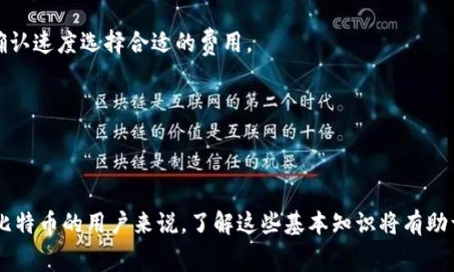 打开比特币钱包地址通常是指访问或使用一个比特币钱包，以查看或管理与该地址关联的比特币。以下是有关如何打开比特币钱包地址的详细信息。

### 什么是比特币钱包？

比特币钱包是用来存储和管理比特币的工具。它可以是软件、硬件，甚至是一种纸质形式。钱包生成并存储用户的私钥和公钥，用户可以通过公钥向其他人接收比特币，也可以使用私钥发送比特币。

### 如何打开比特币钱包地址？

#### 第一步：选择钱包类型

在决定如何打开钱包地址之前，重要的是选择适合你的钱包类型。以下是几种常见的比特币钱包：

1. **软件钱包**：可以在你的计算机或手机上下载，如 Exodus、Electrum 等。
2. **硬件钱包**：如 Ledger 和 Trezor，提供更高的安全性，适合长期存储。
3. **在线钱包**：如 Coinbase 或 Blockchain.info，便于快速访问，但相对安全性较低。

#### 第二步：创建或恢复钱包

如果你还没有钱包，你需要创建一个新的钱包。大部分软件和在线钱包都有简单的注册过程。若你已有钱包需要打开，可以通过恢复功能来访问，通常需要输入助记词或私钥。

#### 第三步：访问钱包地址

成功创建或恢复钱包后，可以在钱包界面中找到你的比特币地址。这是一个由数字和字母组合而成的字符串，用于接收比特币。

#### 第四步：查看余额和交易历史

在钱包界面，你可以查看与该地址相关的比特币余额和交易记录。这些信息将帮助你管理资金。

### 使用比特币钱包时需要注意什么？

1. **安全性**：确保你的钱包是可信的，使用复杂的密码，并启用双因素认证。
2. **备份**：定期备份你的钱包，以防丢失设备或数据。
3. **更新软件**：确保你的钱包软件是最新版本，以保障安全性和功能性。

### 相关问题及解答

1. 如何确保比特币钱包的安全性？

真心觉得，安全性是使用比特币钱包时最重要的考虑因素之一。当你拥有或交易比特币时，保护你的资产免受黑客和盗窃至关重要。有几个方法可以确保你的比特币钱包安全：

strong使用硬件钱包：/strong硬件钱包是在离线状态下存储私钥的设备，大大降低了被黑客攻击的风险。如刚才提到的 Ledger 或 Trezor，它们都提供了相对安全的存储环境。

strong启用双因素认证：/strong很多软件钱包和在线钱包都支持两步验证。这意味着，即使有人得到了你的密码，仍然需要另一种验证方式（如短信代码）才能访问你的钱包。

strong定期更新钱包软件：/strong确保你的钱包应用程序始终是最新的，安全漏洞会随着时间的推移被修复，使用最新的版本可以保护你的资产。

strong创建强密码：/strong使用包含字母、数字和特殊字符的长密码，避免使用容易被猜测的密码，如生日、名字等。

最后，如果你有大量的比特币，建议分散存储，不要将所有的比特币放在一个钱包中，这样即使一个钱包遭到攻击，你的其他资产也会受到保护。

2. 比特币交易的费用如何计算？

说实话，交易费用是许多人在进行比特币交易时会比较关心的一点。比特币的交易费用通常由网络拥塞情况决定，也就是在任何时候一笔交易有多少人同时发起。这里有几个关键要点：

strong动态收费：/strong比特币交易费用并不是固定的，它会随着网络的使用情况而变化。当网络拥堵时，你的交易可能需要支付更高的费用才能快速确认。

strong费用优先级：/strong如果你的交易没有足够的费用，它可能会被推迟或一直处于未确认状态。确保你的钱包根据当前网络状况计算出合理的费用，以提高交易成功的概率。

strong使用费用估算工具：/strong有些在线工具和钱包允许你查看当前的费用建议，并根据你希望的交易确认速度选择合适的费用。

真心觉得，了解如何计算比特币费用能够帮助用户更好地管理他们的交易，避免无谓的延迟或成本。

### 总结

打开比特币钱包地址的过程虽然相对简单，但在使用过程中需要注意安全性和交易费用等问题。对于刚接触比特币的用户来说，了解这些基本知识将有助于更好地管理和利用自己的比特币资产。希望以上的信息能对你有所帮助！如果还有其他问题，欢迎随时询问。