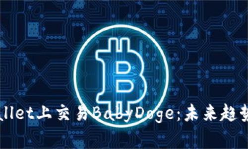 如何在TPWallet上交易BabyDoge：未来趋势与实用指南
