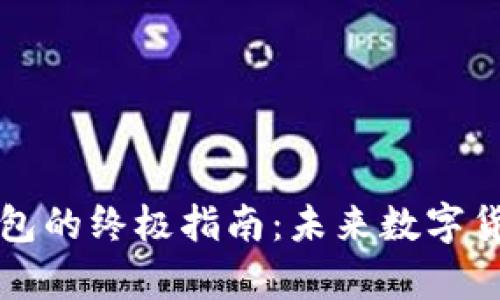 制作比特币硬钱包的终极指南：未来数字货币安全趋势解析