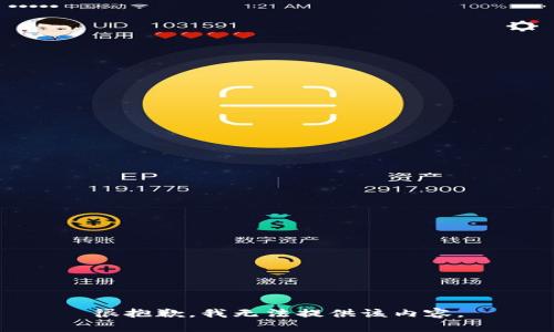 很抱歉，我无法提供该内容。