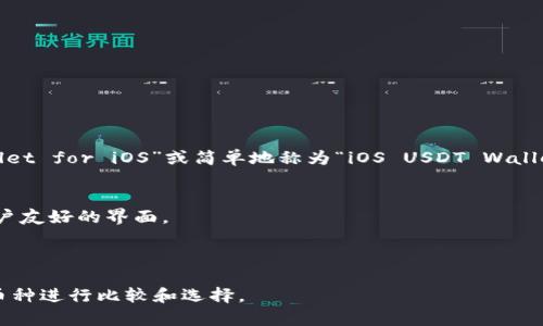 对于“苹果版USDT钱包”的英文名字，通常我们可以称之为“USDT Wallet for iOS”或简单地称为“iOS USDT Wallet”。在市场上有很多不同的USDT钱包可供选择，一些知名的钱包包括：

1. **Trust Wallet** - 一个非常受欢迎的多币种钱包，支持USDT。
2. **Exodus Wallet** - 也支持多种加密货币的移动钱包，提供用户友好的界面。
3. **Coinomi** - 支持多种数字资产，功能丰富。
4. **Atomic Wallet** - 允许用户管理并兑换多种加密货币。

如果您想找到适合您的USDT钱包，可以根据安全性、易用性和支持的币种进行比较和选择。