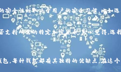 比特币钱包产品是用于存储、管理和交易比特币及其他加密货币的一种软件或硬件工具。它们包含了用户的公钥和私钥，这些密钥用于接收和发送比特币。比特币钱包的不同类型提供了不同的功能和安全级别，用户可以根据自己的需求选择合适的产品。

### 比特币钱包的类型

1. 软件钱包
软件钱包是最常见的比特币钱包类型，包括桌面钱包、移动钱包和网页钱包。桌面钱包通常安装在个人计算机上，提供较高的安全性，但只能在特定设备上使用。移动钱包则可以在智能手机上下载，便于随时随地访问。而网页钱包则通过浏览器进行访问，方便快捷，但安全性相对较低，因其私钥通常储存在外部服务器上。

2. 硬件钱包
硬件钱包是一种专用的设备，用于安全存储比特币私钥。与软件钱包相比，硬件钱包提供了更高的安全性，因为它们通常是离线存储，避免了网络攻击的风险。流行的硬件钱包品牌包括Ledger和Trezor等。

3. 纸钱包
纸钱包是将比特币的公钥和私钥打印在纸上的一种存储方式。这种方法完全离线，因此可以防止黑客攻击。但纸钱包容易损坏、丢失或被盗，因此在生成和存储时需要非常小心。

4. 多签钱包
多签钱包需要多个密钥来进行交易，这增强了安全性。比如，用户可以设置一个钱包，只有在至少三个人的私钥同时被使用的情况下，才能进行比特币的转移。这类钱包常用于公司和组织，以提高资金的安全性。

### 比特币钱包的功能

1. 存储比特币
比特币钱包的基本功能当然是存储比特币。每一个钱包都有一个唯一的地址，用户可以通过这个地址接收比特币。同时，钱包会安全保存私钥，以确保用户对其比特币的控制权。

2. 管理交易
用户可以通过钱包进行比特币的发送和接收，管理和查看交易历史。此外，大多数现代钱包还会提供实时的市场价格信息，让用户能够更好地管理自己的资产。

3. 安全性保护
安全性是比特币钱包的重要特性。大多数软件钱包会提供密码保护以及二次身份验证（2FA），而硬件钱包则可以实现离线存储，防止在线攻击。

### 选购比特币钱包的考虑因素

在选择比特币钱包时，用户应考虑以下几个因素：

1. 安全性
选择一个提供强大安全性的钱包是至关重要的。硬件钱包通常比软件钱包更安全，而多签钱包可以提供额外的保障。

2. 使用便利性
用户需要一个易于使用的界面，方便管理交易历史以及进行比特币的发送和接收。在选择钱包时，可以查看用户体验和界面设计。

3. 兼容性
确保钱包支持不同类型的加密货币，特别是如果用户计划在未来使用其他加密货币的话。此外，还要考虑钱包的跨平台兼容性，确保可以在不同设备之间进行访问。

### 常见问题解答

Q1：比特币钱包的安全性有多高？
这是一个值得深思的问题。目前，硬件钱包是被广泛认为最安全的选项，因为它们不与互联网上直接连接，几乎不受线上攻击。而软件钱包的安全性则取决于用户的安全习惯，比如选择强密码和启用二次身份验证。此外，用户也应定期备份自己的钱包信息，以防数据丢失。

Q2：比特币钱包是否支持其他加密货币？
这也是一个热门话题。许多现代比特币钱包已经开始支持多种加密货币，如以太坊、莱特币等。但是，用户在选择钱包时仍需确认该钱包是否支持所需的特定加密货币。真心觉得，选择一个多功能的钱包确实可以简化管理，让用户在使用多种加密货币时更为便利。

### 总结

总的来说，比特币钱包产品是加密货币交易的重要工具，用户应根据自己的需求选择合适的钱包类型。无论是软件钱包、硬件钱包还是纸钱包，每种钱包都有其独特的优缺点。在这个快速发展的区块链时代，保持对比特币钱包安全性的关注是每位用户都应具备的素养。