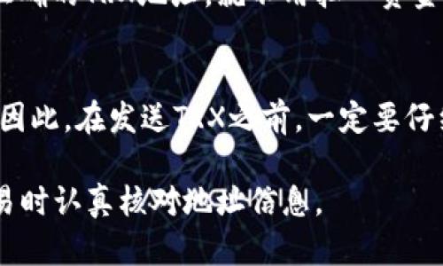 是的，TRX（Tron）收款地址确实是一个钱包地址。在加密货币领域中，钱包地址是用来接收数字资产（如TRX）的唯一标识符。每个钱包地址都对应一个特定的账户，在这个账户中可以存储TRX及其他基于Tron网络的代币。

以下是关于TRX收款地址的一些详细信息：

TRX收款地址的基本概念
在加密货币的世界里，钱包地址通常是由一串字母和数字组成的字符串。TRX钱包地址的格式特定于Tron网络，它通常以“T”开头，后面跟着一系列字符，例如：T5g...D7v。

如何获取TRX钱包地址
用户可以通过多种方式获得TRX钱包地址，最常见的方式是使用支持Tron网络的数字钱包。例如，TronLink钱包、Atomic Wallet以及硬件钱包（如Ledger）等。注册并设置好钱包账户后，用户即可轻松找到自己的TRX收款地址。

TRX钱包地址的用途
TRX钱包地址的主要用途是接收和发送TRX及其它基于Tron网络的代币。只需将你的TRX钱包地址提供给他人，他们就可以向你转账。而当你想进行交易时，只需输入接收方的TRX地址即可完成转账。

安全性和隐私性
在使用TRX钱包地址时，安全性和隐私性是非常重要的。尽管钱包地址本质上是公开的，但用户应该保管好相关的私钥或助记词，以防止资金被盗。我们强烈建议用户定期检查其安全设置，并使用两步验证等额外安全措施来保护账户。

TRX收款地址的常见问题
许多新手用户在使用TRX钱包地址时会有一些疑问。以下是关于TRX收款地址的两个常见问题：

h41. TRX收款地址可以分享给别人吗？/h4
当然可以，TRX收款地址是公开的，可以安全地分享给朋友或用来收款。只要确保对方发送到的是你正确的TRX地址，就不用担心资金丢失。

h42. 如果我发送TRX到错误的钱包地址会怎样？/h4
这可能会导致严重的资产损失。TRX交易是不可逆转的，一旦你发送到错误的地址，资金将无法恢复。因此，在发送TRX之前，一定要仔细检查目标地址是否正确。

总之，TRX收款地址就是你的钱包地址，用于接收和发送TRX。请务必妥善保管你的私钥，并确保在交易时认真核对地址信息。