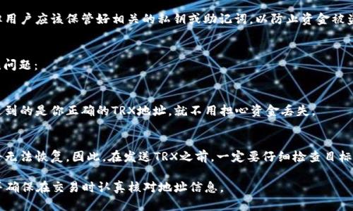 是的，TRX（Tron）收款地址确实是一个钱包地址。在加密货币领域中，钱包地址是用来接收数字资产（如TRX）的唯一标识符。每个钱包地址都对应一个特定的账户，在这个账户中可以存储TRX及其他基于Tron网络的代币。

以下是关于TRX收款地址的一些详细信息：

TRX收款地址的基本概念
在加密货币的世界里，钱包地址通常是由一串字母和数字组成的字符串。TRX钱包地址的格式特定于Tron网络，它通常以“T”开头，后面跟着一系列字符，例如：T5g...D7v。

如何获取TRX钱包地址
用户可以通过多种方式获得TRX钱包地址，最常见的方式是使用支持Tron网络的数字钱包。例如，TronLink钱包、Atomic Wallet以及硬件钱包（如Ledger）等。注册并设置好钱包账户后，用户即可轻松找到自己的TRX收款地址。

TRX钱包地址的用途
TRX钱包地址的主要用途是接收和发送TRX及其它基于Tron网络的代币。只需将你的TRX钱包地址提供给他人，他们就可以向你转账。而当你想进行交易时，只需输入接收方的TRX地址即可完成转账。

安全性和隐私性
在使用TRX钱包地址时，安全性和隐私性是非常重要的。尽管钱包地址本质上是公开的，但用户应该保管好相关的私钥或助记词，以防止资金被盗。我们强烈建议用户定期检查其安全设置，并使用两步验证等额外安全措施来保护账户。

TRX收款地址的常见问题
许多新手用户在使用TRX钱包地址时会有一些疑问。以下是关于TRX收款地址的两个常见问题：

h41. TRX收款地址可以分享给别人吗？/h4
当然可以，TRX收款地址是公开的，可以安全地分享给朋友或用来收款。只要确保对方发送到的是你正确的TRX地址，就不用担心资金丢失。

h42. 如果我发送TRX到错误的钱包地址会怎样？/h4
这可能会导致严重的资产损失。TRX交易是不可逆转的，一旦你发送到错误的地址，资金将无法恢复。因此，在发送TRX之前，一定要仔细检查目标地址是否正确。

总之，TRX收款地址就是你的钱包地址，用于接收和发送TRX。请务必妥善保管你的私钥，并确保在交易时认真核对地址信息。