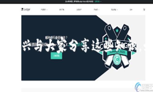 在小狐狸钱包（MetaMask）中添加 OP 代币的过程其实非常简单，下面我会为你详细介绍这个步骤。首先，确保你已经下载并安装了小狐狸钱包，并已经创建好钱包账户。

一、准备工作
在开始之前，建议你先确保以下几点：
ul
    listrong确保小狐狸钱包已安装：/strong 小狐狸钱包可以在各大浏览器的插件商店中找到，安装好之后，进行必要的账户设置。/li
    listrongOP代币合约地址：/strong 你需要确保你有 OP 代币的正确合约地址。通常，你可以在代币的官方网站或以太坊浏览器（如Etherscan）上找到这一信息。/li
    listrong确保你知道如何使用以太坊网络：/strong OP 代币是基于以太坊网络的代币，所以你需要了解相关的基本知识，比如如何进行简单的转账、如何查询余额等。/li
/ul

二、添加 OP 代币的步骤
ol
    listrong打开小狐狸钱包：/strong 首先，点击浏览器右上角的小狐狸图标，登录你的钱包。如果你是第一次使用小狐狸钱包，请输入你的账户密码。/li
    listrong选择