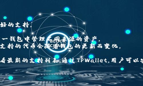 TPWallet（TP钱包）是一款多功能的数字资产钱包，支持多种区块链和加密货币。根据其主要功能和市场定位，TPWallet通常与多个区块链项目、代币和数字资产相关联。

关于TPWallet的支持币种，主要包括但不限于：

1. **Ethereum (ETH)** - TPWallet对以太坊及其上构建的ERC-20代币有良好的支持。
2. **Tron (TRX)** - TPWallet也可以存储和管理Tron生态系统中的资产。
3. **Binance Smart Chain (BSC)** - 支持BSC网络上的代币，用户可以在同一钱包中管理不同来源的资产。
4. **多种其他代币** - 很多其他的区块链项目也可以在TPWallet中管理，具体支持的代币会随着钱包的更新而变化。

如果您有特定的币种或项目感兴趣，可以在TPWallet的官方网站或应用程序内查看最新的支持列表。通过TPWallet，用户可以安全地存储、转账和交换不同的加密货币，增强了用户在数字资产管理中的灵活性。

希望这些信息能帮到您，如果还有其他问题，欢迎提问！