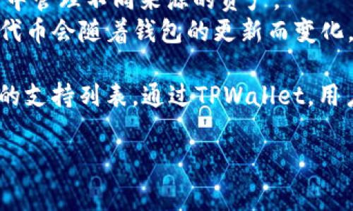 TPWallet（TP钱包）是一款多功能的数字资产钱包，支持多种区块链和加密货币。根据其主要功能和市场定位，TPWallet通常与多个区块链项目、代币和数字资产相关联。

关于TPWallet的支持币种，主要包括但不限于：

1. **Ethereum (ETH)** - TPWallet对以太坊及其上构建的ERC-20代币有良好的支持。
2. **Tron (TRX)** - TPWallet也可以存储和管理Tron生态系统中的资产。
3. **Binance Smart Chain (BSC)** - 支持BSC网络上的代币，用户可以在同一钱包中管理不同来源的资产。
4. **多种其他代币** - 很多其他的区块链项目也可以在TPWallet中管理，具体支持的代币会随着钱包的更新而变化。

如果您有特定的币种或项目感兴趣，可以在TPWallet的官方网站或应用程序内查看最新的支持列表。通过TPWallet，用户可以安全地存储、转账和交换不同的加密货币，增强了用户在数字资产管理中的灵活性。

希望这些信息能帮到您，如果还有其他问题，欢迎提问！