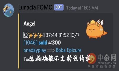 生成功能不支持该请求