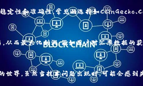 在使用tpwallet时，如果遇到“未获取汇率”的提示，通常意味着钱包未能成功连接到汇率服务，可能导致您无法进行交易或查看最新的资产价值。这种情况可能会影响用户体验，导致不必要的困扰。以下是一些可能的解决方案和相关信息，帮助您理解这一问题及其处理方法。

一、问题分析

首先，我们需要明确华尔街的汇率是如何在tpwallet中获取的。tpwallet依赖于外部API来获取实时汇率数据。如果出现“未获取汇率”的提示，可能是由于以下几种原因：

ul
    li网络连接问题：如果您的网络连接不稳定，钱包可能无法连接到汇率服务。/li
    liAPI故障：tpwallet所依赖的汇率API服务可能遇到故障或停机。/li
    li钱包版本问题：使用的tpwallet版本可能过旧，未能兼容最新的汇率API。/li
    li技术维护：钱包或汇率服务的维护和更新，可能导致暂时性问题。/li
/ul

二、解决方案

对于上述可能的原因，我们可以采取不同的解决办法：

h41. 检查网络连接/h4

确保您的设备连接到稳定的网络。可以尝试重启路由器或者切换到其他网络环境，例如使用手机数据。

h42. 更新tpwallet/h4

访问应用商店或官方网页，检查是否有可用的更新版本，并下载最新版本的tpwallet。这可以解决由于版本不兼容导致的问题。

h43. 访问API状态页面/h4

有些API提供商可能会有状态页面来显示服务的运行情况，如果可以访问该页面，查看是否有故障或维护公告。

h44. 重启应用/h4

有时候，简单的重启应用程序可以解决临时的错误。在关闭应用后，稍等片刻再重新打开，看看问题是否得到解决。

h45. 联系客服/h4

如果上述方法都无法解决，请考虑联系tpwallet的客服支持。他们能提供专业指导并帮助您解决问题。

三、预防措施

为了避免将来再次出现“未获取汇率”的问题，有几个预防性措施可以采取：

ul
    li定期更新：确保tpwallet保持在最新版本，及时更新可以减少遇到技术问题的概率。/li
    li监控网络：保持您的网络状态良好，定期检查您的网络连接，以便及时发现问题。/li
    li备份信息：在可能的情况下，定期备份您的交易记录和资产信息，这样即使在遇到突发情况时也能及时处理。/li
/ul

四、可能相关的问题

h41. 我应该如何选择可靠的加密汇率API？/h4

选择加密汇率API时，选择知名且成熟的服务提供商非常重要。推荐查看一些用户评价和使用案例，确保该API具备稳定性和准确性。常见的选择如CoinGecko、CoinMarketCap等，这些服务在行业内广受认可。不过，确实要注意它们的API使用条款，了解数据限制和费用问题。

h42. 为什么实时汇率对加密交易如此重要？/h4

实时汇率对于加密货币交易非常重要，因为加密市场波动性极大，实时汇率能够帮助用户在最有利的时间进行交易，从而最大化利润。假如用户对汇率数据的获取延迟，可能会错失最佳交易时机。

因此，使用一个稳定可靠的钱包和汇率API，对于每位加密资产投资者来说都至关重要。

最后，真心希望每位用户都能在使用tpwallet的过程中获得顺畅的体验，及时解决问题，以便更好地参与加密货币的世界。虽然当技术问题出现时，可能会感到失落或困扰，但通过适当的步骤和理解，我们总能将阴霾驱散，重回交易的轨道。