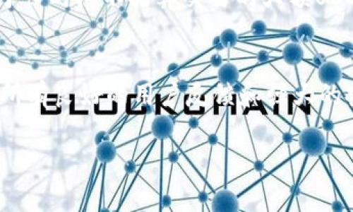 USDT（Tether）是一种广泛使用的稳定币，其价值与美元挂钩，通常用于数字货币交易和储存。根据其多种技术平台，USDT可以存储在不同类型的钱包中。以下是USDT可以存放的一些钱包类型：

1. 热钱包
热钱包是指始终在线并连接到互联网的钱包。这些钱包方便用户进行日常交易和快速转账。USDT的热钱包一般支持多种加密货币，用户可以方便地管理自己的资产。常见的热钱包包括：
ul
li交易所钱包：大部分交易所（如Binance、Coinbase等）都会为用户提供USDT的存储服务。不过，将资产存放在交易所钱包中存在一定风险，因为交易所可能面临黑客攻击或其它安全问题。/li
li移动钱包：如Trust Wallet，Exodus等，这些钱包支持USDT及其他加密货币，用户可以在手机上方便地进行管理和交易。/li
/ul

2. 冷钱包
冷钱包是指不直接连接互联网的存储方案，提供了更高的安全性，适合长时间存储大额USDT。常见的冷钱包有：
ul
li硬件钱包：如Ledger Nano S/X或Trezor等，这些都是通过USB连接计算机的实体设备，能有效保护用户的私钥和币种。/li
li纸钱包：将USDT生成的私钥和公钥打印出来，保存于安全的地方，这种方式防止了黑客通过网络攻击。/li
/ul

3. 去中心化钱包
去中心化钱包是一种完全由用户控制的钱包，没有中央管理者。用户通过私钥直接管理USDT，这种方式更加安全，避免了被操控的风险。常见的去中心化钱包包括：
ul
liMetamask：主要用于Ethereum网络，但支持USDT等基于ERC20的代币。/li
liMyEtherWallet：可以创建自己的钱包，支持以太坊及其代币，包括USDT。/li
/ul

4. 跨平台钱包
一些钱包可以在多个设备上使用，用户可以随时随地访问自己的USDT资产。这种钱包注重用户便利性，常见的有：
ul
liCoinomi：支持多种加密货币和代币，用户可在不同设备间无缝切换。/li
liAtomic Wallet：不仅支持多种货币，还提供去中心化交易的选择。/li
/ul

总结
无论选择哪种钱包，用户都需要确保自己的私钥或助记词安全保存，以避免资产丢失。同时，适时进行资产配置、分散储存也能够有效降低风险。因此，在选择存储USDT的钱包时，用户应根据自己的需求以及对安全的重视程度来做出选择。

常见问题解答

问题1: USDT存在哪个钱包最安全？
我们真心觉得，安全性是选择数字货币钱包时必须考虑的首要因素。如果您对安全性十分重视，建议使用硬件钱包。硬件钱包既能有效隔绝网络威胁，又便于用户随时访问和管理资产。对于长时间不打算交易的大额USDT资产，将其存放在冷钱包中是明智的选择。此外，像Ledger和Trezor这样的顶级品牌在业界享有很高的声誉，用户在选择时可以参考这些品牌的产品。

问题2: 如果我选择交易所钱包，需要注意什么？
选择交易所钱包时，有点遗憾的是，虽然其使用方便，但是安全性相对低。因此，在选择交易所时，您需要注意几个关键点：首先，要选择声誉良好的交易所，如Binance、Kraken等，这些交易所有良好的用户反馈和强大的安全措施；其次，尽可能启用两步验证等安全设置；最后，不要将全部资产都存放在交易所中，可以适量分散存储于硬件钱包或纸钱包中。这将大大降低资产被盗的风险，确保您的资产安全。

希望以上信息对您有帮助！选择合适的钱包存储USDT，将有助于保护您的数字资产，享受更安全的交易体验。