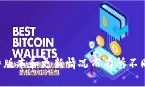 TPWallet 是一个加密钱包应用程序，旨在为用户提供安全存储和管理数字资产的功能。具体发布日期可能会因软件版本和更新情况而有所不同。为了获取准确的信息，建议您查阅 TPWallet 的官方网站或相关发布渠道，以了解该软件的确切信息和发布日期。