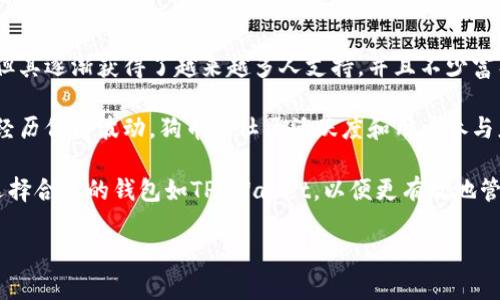 关于您提到的“tpwallet可以放狗币吗”的问题，以下是相关的信息和解答。

首先，TP Wallet 是一个多链钱包，支持不同类型的数字货币和代币，包括以太坊（ETH）、币安智能链（BSC）及其他网络上的代币。狗币（Dogecoin）是一种基于区块链的加密货币，最初来源于一种网络文化的农场狗形象，已经逐渐获得了一定的市场认可和社区支持。

TP Wallet是否支持狗币

根据目前的情况，TP Wallet支持多种币种的存储和管理，狗币作为一种流行的加密货币，也有其相应的技术标准。如果TP Wallet当前尚未集成狗币的存储功能，用户也可以通过查看其官方网站或在应用内查看支持的资产列表来进一步确认。

如何在TP Wallet中存入狗币

如果TP Wallet现在支持狗币，您可以通过以下步骤在TP Wallet中存入狗币：
ol
    li下载并安装TP Wallet应用。/li
    li创建一个新钱包或导入既有钱包。/li
    li在钱包中找到“添加资产”或“资产管理”选项。/li
    li搜索“狗币”并选择添加该资产。/li
    li获取您的狗币存储地址，然后将狗币转入此地址。/li
/ol

狗币在TP Wallet中的安全性

安全性是用户在选择数字货币钱包时考虑的首要因素之一。TP Wallet采用多重安全措施来保障用户的资产安全，包括私钥本地存储、指纹或面部识别等生物识别技术，以及对应用程序的加密保护。

未来趋势：狗币及其钱包支持的展望

随着狗币的流行，越来越多的钱包可能会考虑添加对狗币的支持，以满足用户的需求。未来，我们可能会看到TP Wallet及其他钱包不断升级，以支持更多类型的数字货币，从而吸引更广泛的用户群体。

用户在选择钱包时应考虑的因素

在选择支持狗币的钱包时，用户需要考虑多个方面，包括安全性、易用性、社区支持和费用等。这些因素将直接影响到用户的使用体验和资产的安全保障。

真心觉得在数字货币多样化的今天，选择一个合适的钱包至关重要

在这个充满变革的时代，无论您是新手还是资深投资者，选择合适的钱包都能够帮助您更好地管理数字资产。虽然有些钱包可能无法即时支持所有主流币种，但随着市场的发展，您的耐心和正确选择会为您带来丰厚的回报。

相关问题

1. 如何确保在TP Wallet中的资产安全？

资产安全是所有加密货币投资者最关心的话题之一。用户可以通过以下几个步骤确保在TP Wallet中的资产安全：
ol
    listrong定期备份钱包：/strong确保通过应用内的导出功能生成助记词，并在安全的地方保存。/li
    listrong启用双因素认证（2FA）：/strong开启双因素认证可以增加额外的安全层，即使密码被盗，攻击者也很难进入钱包。/li
    listrong使用强密码：/strong设定一个难以猜测的复杂密码，并避免与其他账户使用相同密码。/li
    listrong保持软件更新：/strong定期检查应用更新，以确保使用最新的安全协议和功能。/li
/ol
综上所述，通过合理的安全管理措施，用户可以大幅降低资产被盗和丢失的风险，确保在TP Wallet中的资产安全。

2. 狗币未来的市场表现如何？

狗币的市场表现受多种因素影响，包括市场情绪、媒体报道、科技发展等。虽然狗币最初是作为玩笑而创建的，但其逐渐获得了越来越多人支持，并且不少富有影响力的人物如埃隆·马斯克对其表示支持，这也使得狗币的价格受到较大影响。

未来，狗币的表现可能会受到市场波动、监管政策、社区发展等多重因素的影响。真心觉得，尽管短期内可能会经历价格波动，狗币的社区活跃度和用户参与度都将是影响其长期表现的重要因素。

总的来说，潜在的投资者需谨慎评估风险，结合自己的投资目标和策略，同时也应关注加密市场的最新动态。选择合适的钱包如TP Wallet，以便更有效地管理和存储资产，是明智的选择。

希望以上信息能够有效解答您的疑问。如果您还有其他问题，欢迎继续提问！
