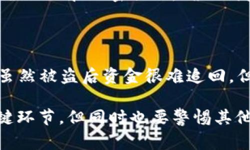 在讨论TP Wallet（通常指的是某个加密货币钱包）是否必须授权才能被盗之前，我们需要深入探讨加密钱包的安全性、用户授权的重要性以及潜在的安全隐患。以下是对这个问题的详细解析。

什么是TP Wallet？

TP Wallet是一个加密钱包，用户可以用它来存储、发送和接收加密货币。随着加密货币的流行，钱包的类型也越来越多样化，包括热钱包和冷钱包。而TP Wallet通常是一个热钱包，意味着它连接到互联网，可以方便地进行交易，但同时也使得它更容易受到攻击。在使用任何钱包时，知道如何保护你的资产至关重要。

授权过程的意义

授权是指用户对某个应用程序或平台的支持，使其有权访问钱包中的某些功能或数据。在TP Wallet中，用户需要授权特定的交易或操作，以确保安全。在这一过程中，用户需要非常清楚自己正在授权什么。如果用户不小心授权了不可信的应用或合同，就可能导致资产被盗。

没有授权的情况

虽然大多数情况下，盗窃发生在用户授权之后，但也存在其他状况。比如，钱包软件本身的漏洞、恶意软件的感染，或者网络钓鱼攻击等，都是可能导致资产被盗的原因。在某些情况下，即使没有明确的授权，黑客也可能通过这些手段获得对用户钱包的访问权限。

如何保护自己的TP Wallet？

保护TP Wallet不被盗的最佳方法是提高安全意识和采取有效的防范措施。以下是一些有效的保护措施：

ul
    listrong定期更新钱包软件：/strong保持软件最新版本，避免已知漏洞被利用。/li
    listrong使用强密码：/strong设置一个复杂、难以猜测的密码，并启用二次验证以增加安全性。/li
    listrong警惕钓鱼攻击：/strong确保只在官方渠道下载应用，避免点击不明链接，警惕可能的诈骗信息。/li
    listrong备份助记词或私钥：/strong安全地区保存这些重要信息，确保在需要时可以恢复钱包。/li
/ul

真实案例分享

举个例子，有用户因为轻易授权了一些看似无害的 DApp（去中心化应用），最终导致其钱包中的资金被盗。这个案例告诉我们，确保每一项授权都是清晰且安全的至关重要。真心觉得，很多时候这些问题都是因为缺乏安全意识引起的，因此用户在授权时一定要多加注意。

可能的相关问题

h41. TP Wallet的安全性如何评估？/h4

评估TP Wallet的安全性可以从多个方面入手。首先，查看钱包软件的评测和用户反馈，了解其他用户在使用中遇到的安全问题。其次，研究相关的安全认证和加密措施，确保钱包在存储和交易加密货币时使用了先进的安全技术。最后，还可以关注钱包的更新频率，频繁的更新往往意味着开发团队对安全性的重视。

h42. 如果被盗了该如何处理？/h4

如果发现钱包中的资产被盗，第一时间应当联系钱包客服，通知他们有关情况。然后，尽快变更与钱包相关的所有密码，包括邮箱和任何关联的应用。虽然被盗后资金很难追回，但在第一时间采取措施可以防止进一步的损失。真心觉得，关于资金安全，声誉也很重要，不同的钱包会因安全事件有所体现，因此选择时要多加小心。

总结而言，TP Wallet作为一种便捷的加密货币钱包，虽然提供了便利的交易体验，但在安全性方面也不能掉以轻心。用户授权是确保资产安全的关键环节，但同时也要警惕其他潜在的威胁。通过提高安全意识、采取适当的防范措施，每个人都可以在使用 TP Wallet的过程中保护自己的加密资产。