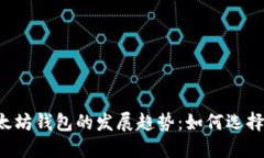 未来以太坊钱包的发展趋势：如何选择