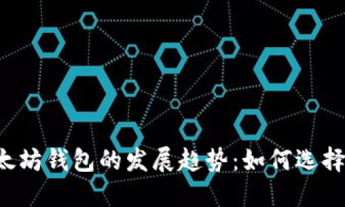 未来以太坊钱包的发展趋势：如何选择及使用？