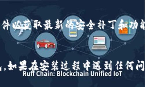 要下载和安装TPWallet软件，您可以按照以下步骤进行操作。TPWallet是一款便捷的加密货币钱包，支持多种功能，包括数字资产管理和交易等。以下是详细步骤：

步骤一：访问官方网站

首先，您需要访问TPWallet的官方网站。通常推荐使用常见的搜索引擎查找“TPWallet官方”来确保获得最新和最安全的下载链接。在搜索结果中，选择官方网站链接。


步骤二：选择下载版本

在TPWallet的官方网站上，您应该能够找到不同版本的下载选项，通常包括移动端和桌面端版本。根据您的设备类型选择相应的下载链接。


步骤三：下载软件

点击下载链接后，您的浏览器将开始下载TPWallet安装包。在此过程中，请确保您的网络连接正常，以避免下载过程中出现中断。


步骤四：安装TPWallet软件

下载完成后，找到您下载的安装包文件。双击该文件并按照系统提示进行安装。一般来说，您只需点击“下一步”，并接受使用协议，直到安装完成。


步骤五：创建或导入钱包

安装完成后，打开TPWallet软件，您将看到创建新钱包或导入现有钱包的选项。如果您是新用户，可以选择创建钱包，并设置安全密码。同时，确保妥善保存好您的助记词。若您已有钱包，可以选择导入并输入相关信息。


注意事项

在使用TPWallet时，请务必注意保护您的私钥和助记词，以免丢失或被盗。同时，定期更新软件以获取最新的安全补丁和功能。


通过以上步骤，您就可以顺利下载并安装TPWallet软件，开始使用这款方便的加密货币钱包。如果在安装过程中遇到任何问题，可以参考官方网站提供的帮助文档或联系客服。