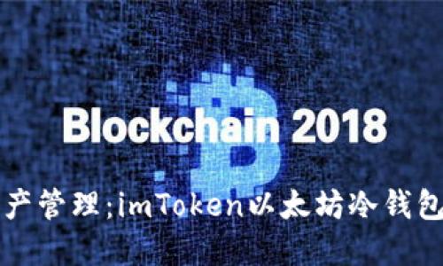 未来数字资产管理：imToken以太坊冷钱包的发展趋势