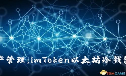 未来数字资产管理：imToken以太坊冷钱包的发展趋势
