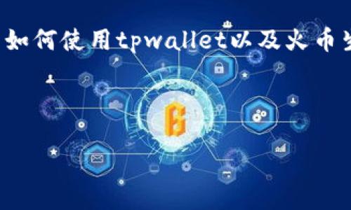关于您提到的“tpwallet创建不了火币生态链”的问题，我需要更多的信息才能提供帮助。在这里，我可以分享一些关于如何使用tpwallet以及火币生态链的一般性信息和建议。如果您能详细说明您遇到的具体问题，例如错误信息或操作步骤，我将能更好地帮您解决。

如果您正在尝试创建火币生态链上的钱包或账户，以下是一些可能的步骤和建议：

### 如何解决tpwallet无法创建火币生态链钱包的问题？