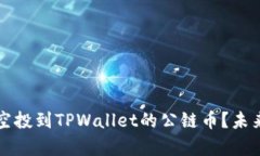 如何有效使用空投到TPWallet的公链币？未来发展趋