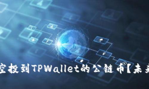 如何有效使用空投到TPWallet的公链币？未来发展趋势分析