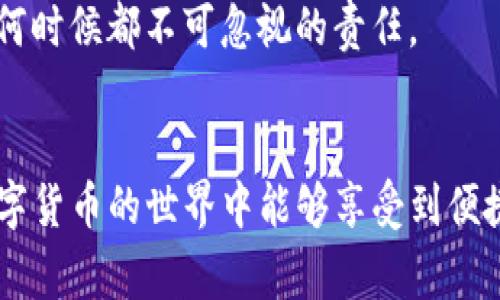 要将欧意（Ouyi）平台上的资金转账到TP钱包（通常指的是某种数字货币钱包），可以遵循以下步骤进行操作。请注意实际操作前务必仔细核实相关信息，确保保证资金安全。

步骤一：登录欧意账户
首先，您需要使用您的账号和密码登录到欧意交易平台。这是转账的第一步，确保您的账户中有足够的余额进行转账。

步骤二：获取TP钱包地址
在TP钱包中，您需要确认接收地址。打开TP钱包应用，进入“收款”界面，选择您要接收的数字货币种类，然后复制显示的地址。这一地址是您从欧意转账时所需的。

步骤三：选择转账功能
登录到欧意后，找到“提现”或“转账”功能。一般情况下，在账户管理或资产管理的界面都能够找到相关入口。

步骤四：填写转账信息
在提现或转账界面，您需要填写几个重要信息，包括：
ul
    listrong提现金额：/strong输入您希望转账的金额，确保金额在您的账户余额之内。/li
    listrong钱包地址：/strong将在步骤二中获取的TP钱包地址粘贴到这里，核对无误。/li
    listrong选择币种：/strong确保选择您打算转账的币种，例如：USDT，ETH等。/li
/ul

步骤五：确认转账
在填写完所有必需信息后，仔细核对一遍，以防出现错误。然后点击“确认”或“提交”按钮。部分平台可能会要求您进行二次验证，比如短信验证码或邮箱验证码，以保证账户安全。

步骤六：等待确认
转账提交后，您将需要等待一段时间，通常在区块链网络确认后，资金会被转到TP钱包。您可以在TP钱包中查看余额，确认是否收到了资金。

可能会遇到的问题
虽然操作看似简单，但在实际转账过程中，您可能会遇到以下几种问题，这里一一为您解答：

1. 转账失败的原因是什么？
转账失败的原因可能有多种，例如：
ul
    listrong网络问题：/strong如果在转账时网络不稳定，有可能导致转账申请未能成功提交。/li
    listrong钱包地址错误：/strongTP钱包地址是非常重要的，任何错误都可能导致资金无法到账。/li
    listrong提现额度限制：/strong某些平台会对单笔或每日提现额度有限制，超出额度会导致转账未能成功。/li
/ul
如果遇到转账失败，可以联系欧意的客服进行查询，确保您的问题能够得到及时解决。真心希望您的转账顺利进行，不要因为这些小问题而影响您的交易体验。

2. 如何确保转账的安全？
在进行数字货币转账时，安全性是一个非常重要的话题。以下是一些保障安全的建议：
ul
    listrong开启双重验证：/strong在欧意和TP钱包上启用双重验证功能，可以有效避免账户被盗的风险。/li
    listrong使用强密码：/strong设置强密码并定期更换，避免简单密码被猜测。/li
    listrong确认交易信息：/strong在提交转账前，确保所有信息都正确无误，特别是钱包地址。/li
/ul
通过提高安全意识，您可以大大降低在数字货币转账过程中遇到风险的可能性。真心觉得，安全第一，确保您的资金安全是任何时候都不可忽视的责任。

总结
通过以上步骤，您应该能够顺利地将资金从欧意转账到TP钱包。无论是资产的管理还是交易，都需要耐心和细心。希望您在数字货币的世界中能够享受到便捷与安全的服务。不管遇到什么问题，记得随时寻求帮助，与他人交流经验，互相学习。祝您在数字货币投资的旅程中一切顺利！