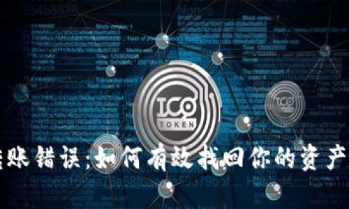 TPWallet交易转账错误：如何有效找回你的资产和避免未来损失