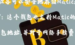 Matic（现在被称为Polygon）可以转移到多个支持E