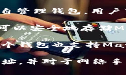 Matic（现在被称为Polygon）可以转移到多个支持Ethereum兼容的钱包。以下是一些主要的钱包选项：

1. **MetaMask**: 这是一个非常流行的以太坊钱包，用户可以通过简单的步骤配置它以支持Polygon网络。

2. **Trust Wallet**: 这是一个支持多种区块链的移动钱包，用户可以方便地将Matic转入和管理。

3. **Coinbase Wallet**: 作为Coinbase的自管理钱包，用户可以存储和管理多种加密资产，包括Matic。

4. **Ledger**: 作为硬件钱包，Ledger设备可以安全地存储Matic和其他加密货币。

5. **Binance Smart Chain Wallet**: 这个钱包也支持Matic的转移，只需将其添加到你的钱包中即可。

在进行转账之前，请确保你已正确设置钱包地址，并对于网络手续费有清晰的预期情况。