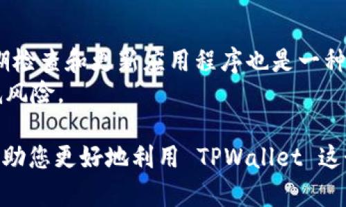 当然可以，TPWallet 是一个多功能的区块链钱包，它不仅支持存储和管理多种加密货币，还允许用户进行加密货币之间的转账。关于转账BNB（币安币），以下是一些详细的信息和步骤：

什么是TPWallet？
TPWallet 是一个安全、便捷的加密货币钱包，支持多种区块链资产的管理。用户可以在该平台上进行数字资产的存储、接收和转账。TPWallet 提供了用户友好的界面，适合新手和资深用户使用。除了基本的钱包功能，它还支持 DApp（去中心化应用）和其他区块链服务，对于想要参与这类活动的用户非常实用。

TPWallet 支持的币种
TPWallet 支持多种数字货币的存储和转账，除 BNB 外，用户还可以管理如 ETH、USDT、BTC 等主流加密货币。用户可以通过简单的操作，随时随地查看自己的资产，也可以进行转换和转账操作。

如何使用 TPWallet 转账 BNB？
转账 BNB 的过程相对简单，以下是步骤：
ol
    listrong下载并安装 TPWallet：/strong 首先，用户需要在手机应用商店下载并安装 TPWallet 应用。这个应用是免费的，支持 Android 和 iOS 系统。/li
    listrong创建或导入钱包：/strong 用户可以选择创建一个新钱包，或导入已经存在的加密钱包。创建新钱包时，务必妥善保管助记词和私钥，确保账户安全。/li
    listrong充值 BNB：/strong 在开始转账之前，用户需要确保钱包中有足够的 BNB。可以通过交易所或者其他钱包进行充值。/li
    listrong选择转账功能：/strong 在钱包的主界面，选择“转账”或“发送”选项，输入接收方的地址。/li
    listrong确认转账信息：/strong 输入要转账的数量，检查接收地址是否正确，确认所有信息后，点击“发送”。/li
    listrong完成转账：/strong 交易完成后，用户会收到交易确认信息，可以在交易记录中查看此笔交易的状态。/li
/ol

转账 BNB 的注意事项
在进行 BNB 转账时，有几个小细节需要特别注意：
ul
    listrong手续费问题：/strong 转账时会有一定的网络手续费，这笔费用会从您转账的金额中扣除，因此在选择转账金额时要考虑这点。/li
    listrong地址准确性：/strong 转账地址的准确性非常重要，错误的地址可能导致资产永久丢失。确保复制粘贴的地址是最新的，并且检查数次。/li
    listrong确认时间：/strong 不同的区块链网络确认时间不同，有些转账可能会需要几分钟至几十分钟的时间才能完成，请耐心等待。/li
/ul

TPWallet 的安全性
安全性是数字钱包的重中之重。TPWallet 使用行业领先的加密技术来保护用户的私钥和助记词。此外，用户还可以启用双重验证和其他安全措施来增强账户安全性。有点遗憾的是，虽然钱包本身很安全，但用户自身的安全意识同样重要，不要轻信任何来自陌生人的信息，保持警惕。

可能的相关问题

h41. TPWallet 支持哪些其他功能？/h4
除了转账 BNB，TPWallet 还支持 DApp 浏览、Token 交换、NFT 管理等。用户可以在钱包中直接访问去中心化交易所、参与 DeFi 项目，甚至购买和出售数字艺术品。
strong真心觉得/strong，这些功能的整合使得 TPWallet 成为一个综合性的工具，适合各种需求的用户。无论是闲置资产管理，还是参与最新的区块链项目，用户都能在 TPWallet 中找到所需的功能。

h42. 怎么保证我在 TPWallet 的资产安全？/h4
用户可以通过启用多重身份验证、定期更换密码以及妥善保管助记词和私钥来保障资产安全。此外，避免在公共网络下使用 TPWallet，定期检查和更新应用程序也是一种安全措施。
strong有点遗憾/strong的是，许多用户在资产安全方面往往缺乏重视，导致损失惨重。教育用户关于数字资产安全的重要性将有助于降低风险。

总结来说，TPWallet 是一个功能强大且用户友好的数字资产管理工具，能够让用户方便地进行 BNB 转账及其他操作。希望以上信息能帮助您更好地利用 TPWallet 这个平台，同时也促使您更加关注数字资产的安全。记住，安全第一，理性投资，尽量减少不必要的损失。