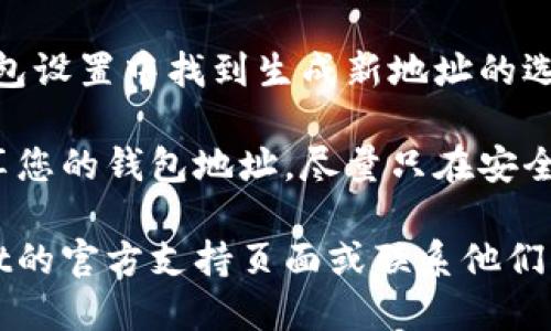 要找到您的TPWallet地址，您可以按照以下步骤进行：

1. **打开TPWallet应用**：首先，确保您已经下载并安装了TPWallet应用程序，并且您已经创建了钱包账户。

2. **登录您的账户**：使用您的账户信息登录TPWallet。

3. **找到您的钱包地址**：登录后，您通常可以在应用的主页上看到您的钱包地址。它通常会以字母和数字组合的形式显示，您可以直接复制它。

4. **查看资产页面**：如果您在主页上找不到地址，您可以导航到“资产”或“钱包”选项，有时在这里也会列出您的地址信息。

5. **生成新地址**：如果您需要一个新的地址，可以在钱包设置中找到生成新地址的选项。

6. **确保安全性**：请确保您不会与任何不可信的人共享您的钱包地址，尽量只在安全的环境中进行交易。

如果您仍然无法找到TPWallet地址，建议您查看TPWallet的官方支持页面或联系他们的客户支持以获得进一步的帮助。