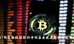USDT钱包提现到银行卡的未来发展趋势与实用指南