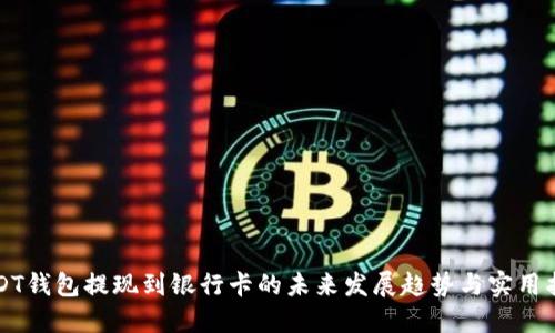 USDT钱包提现到银行卡的未来发展趋势与实用指南