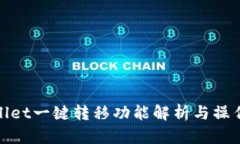 tpwallet一键转移功能解析与操作指南