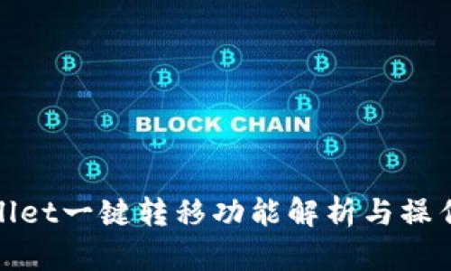 tpwallet一键转移功能解析与操作指南