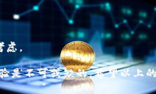 狗狗币（Dogecoin）是一种备受欢迎的加密货币，很多人都对它的存储和管理方式感到好奇。选择一个合适的钱包来存放狗狗币非常重要，因为这不仅关乎资金的安全性，也与日常的交易便利性相关。接下来，我们将详细探讨狗狗币可以放在哪些钱包里面，并分析这些钱包的优缺点，帮助你做出明智的选择。

1. 硬件钱包

硬件钱包是一种物理设备，用于安全地存储加密货币的私钥。这种钱包的安全性极高，适合长期持有狗狗币的投资者。以下是一些受欢迎的硬件钱包：

ul
  listrongLedger Nano S/X：/strongLedger系列硬件钱包在市场上享有很高的声誉，其提供的安全性和多币种支持使其成为许多加密货币爱好者的首选。/li
  listrongTrezor：/strongTrezor同样是一款广受欢迎的硬件钱包，具备良好的用户界面和安全性，适合新手和资深玩家。/li
/ul

使用硬件钱包的一个显著优势是，它们不连接到互联网，当你需要转账或交易时，只需将硬件钱包连接到计算机上即可。这意味着即使你的计算机被病毒感染，硬件钱包仍然能保持安全。

2. 软件钱包

软件钱包是一种应用程序，可在您的电脑或手机上安装。它们通常比硬件钱包功能更多，但相对来说安全性稍弱。以下是几种流行的软件钱包：

ul
  listrongDogecoin Core：/strong这是官方钱包，支持全节点，可以完全控制你的狗狗币以及区块链。不过，它需要较大的存储和带宽，不太适合普通用户。/li
  listrongExodus：/strongExodus是一款多币种软件钱包，界面友好，用户体验良好，支持狗狗币的存储和交易。/li
  listrongAtomic Wallet：/strong另一款多币种钱包，它支持狗狗币，用户可以在其中购买、存储和交换各种加密货币。/li
/ul

软件钱包的优势在于便捷性，用户可以快速地进行交易，无需连接额外的设备。不过，它们的安全性相对较低，因此需要用户特别注意保护自己的私钥和备份信息。

3. 移动钱包

移动钱包是专为手机设备设计的应用。它们的功能和软件钱包相似，便于用户随时随地进行交易。以下是一些值得推荐的移动钱包：

ul
  listrongTrust Wallet：/strong这是一款热门的移动钱包，支持多种加密资产，包括狗狗币。用户界面简单易懂，适合初学者。/li
  listrongCoinomi：/strong这款钱包支持多种加密货币，允许用户在钱包内进行交易，同时也提供良好的安全性。/li
/ul

移动钱包的灵活性使其成为频繁交易用户的理想选择。用户可以轻松扫描二维码并随时进行转账，真心觉得这一便利性非常重要。

4. 纸钱包

纸钱包是一种离线存储方式，将私钥和公钥打印在纸上。虽然这种方法不方便日常使用，但从安全性角度来看，纸钱包几乎不可能被黑客攻击，因为它不与互联网连接。

制作纸钱包时，用户需要使用安全的网址生成工具，并在离线状态下打印纸张。纸钱包的缺点是如果不小心遗失或损坏，便无法恢复，因此在使用时一定要谨慎。

总结

无论选择哪种钱包，存储狗狗币时的安全性都需要置于首位。选择硬件钱包适合长期持有，而软件和移动钱包则适合频繁交易的用户。最终的选择应取决于你的使用习惯和安全需求。有点遗憾的是，很多新用户在此方面缺乏足够的了解，导致了投资损失。

相关问题

h4问题1：狗狗币钱包的安全性如何保障？/h4

狗狗币钱包的安全性主要通过以下几种方式来保障：

ul
  listrong私钥保护：/strong确保你的私钥不被他人获取是安全的关键。如果你使用软件钱包，务必定期备份，并使用强密码保护。/li
  listrong启用双重认证：/strong如果钱包支持，设置双重认证，为你的账户提供额外的安全层。/li
  listrong不要在公共网络中进行交易：/strong在进行任何交易时，尽量避免在公共Wi-Fi环境中操作，以防止黑客攻击。/li
  listrong定期更新软件：/strong保持钱包软件的最新版本，以确保漏洞被及时修复。/li
/ul

真心觉得安全问题是每个投资者都应该高度重视的。在加密世界，安全性和便捷性常常是需要权衡的两项关键要素。

h4问题2：如何选择适合自己的钱包？/h4

选择适合自己的钱包需要考虑以下几个因素：

ul
  listrong使用频率：/strong如果你打算频繁交易，可以选择软件或移动钱包。如果是长期持有，可以考虑硬件钱包。/li
  listrong安全性需求：/strong对于资金较多的用户，选择硬件钱包更为安全；而资金不多的用户可以考虑软件钱包。/li
  listrong用户友好性：/strong界面友好、易于操作的软件钱包适合新手，而高级用户可能更希望使用功能丰富的钱包。/li
/ul

有点遗憾的是有些用户在选择钱包时只考虑到价格而忽略了安全和可靠性。这可能导致未来的烦恼，所以建议在做出选择时多比较，细致考虑。

总结来说，无论选择什么样的钱包，了解其优缺点并合理利用功能都能帮助你更好地管理狗狗币。在这一过程中，合适的理论知识和操作经验是不可或缺的，希望以上的内容能对你有所帮助！