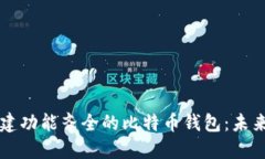如何使用Qt创建功能齐全的比特币钱包