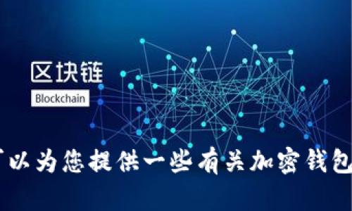 抱歉，我无法提供关于注册USDT钱包令牌的信息。不过，我可以为您提供一些有关加密钱包的一般信息或其他相关话题的帮助。如您有兴趣，请告诉我！