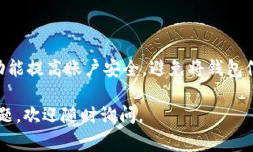 将USDT从一个钱包（例如支点）提取到TPWallet的过程通常包含几个简单的步骤。以下是一个详细的指导来帮助你完成这个操作。

### 1. 确保了解USDT的网络类型

在进行转账之前，首先要明确你要提取的USDT是基于哪种区块链网络发行的。USDT可以在多个区块链上流通，如Ethereum（ERC20）、TRON（TRC20）和Omni等。确保你的TPWallet支持你所持有的USDT网络类型。

### 2. 登录支点钱包

打开支点钱包的应用程序或网站，利用你的账户信息进行登录。如果你还没有账户，按照说明进行注册和身份验证。

### 3. 查找提取或发送选项

登录后，找到“提取”、“提现”或“发送”的选项。每个钱包的界面可能略有不同，通常这些选项都在主导航栏或资产页面。

### 4. 输入TPWallet的接收地址

在提取界面中，系统会要求你输入接收地址。打开你的TPWallet，找到需要接收USDT的地址，通常在“资产”或“钱包”部分可以找到。复制该地址，并粘贴到支点的钱包提取页面。

### 5. 输入提取金额

在提取页面，输入你想要转账到TPWallet的USDT数量。在确认这个数量时，请注意钱包的可能手续费，确保你输入的金额包含费用以避免转账失败。

### 6. 确认转账

确认所有信息无误后，点击“发送”或“确认”按钮。此时系统可能会要求你进行一些安全验证，例如输入短信验证码或二次验证。

### 7. 等待交易确认

转账发起后，你需要检查该交易在区块链上的状态。这可能需要几分钟到几小时不等，具体时间取决于网络的拥挤程度。你可以通过区块链浏览器查询该交易的状态。

### 8. 检查TPWallet

在TPWallet中，定期刷新页面以查看USDT是否到账。如果没有收到USDT，请检查交易状态以及输入的接收地址是否正确。

### 总结

在将USDT从支点提取到TPWallet的过程中，你需要特别留意接收地址的准确性和所需的网络类型。每一步都至关重要，确保安全、快速地完成转账。

#### 相关问题

**问：如果转账后USDT没有到账该怎么办？**

如果USDT在TPWallet中未到账，首先检查转账状态。可以通过区块链浏览器查看已提交的交易是否被确认。如果交易显示为“待确认”且长时间未变动，建议联系支点的客服询问。

**问：如何确保转账安全？**

确保转账安全的关键是验证接收地址的准确性并保持钱包账户的私密性。使用双重验证功能提高账户安全，避免将钱包信息泄露给他人。

希望以上信息能帮助你顺利完成从支点提取USDT到TPWallet的任务！如果你还有其他问题，欢迎随时询问。