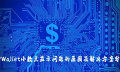 TPWallet小数点显示问题的原因及解决方