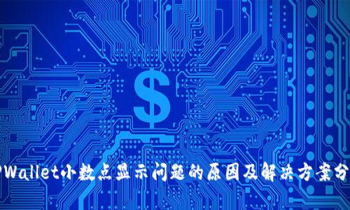 TPWallet小数点显示问题的原因及解决方案分析