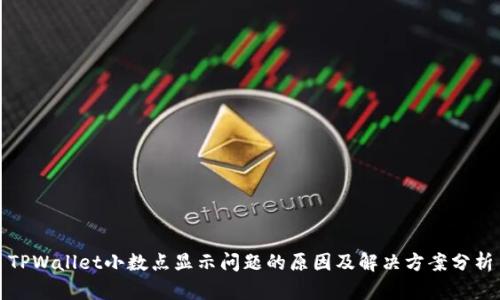 TPWallet小数点显示问题的原因及解决方案分析