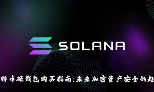 比特币硬钱包购买指南：未来加密资产安全的趋势